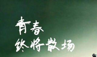 给同学的毕业赠言30句(给同学的毕业赠言30句话)