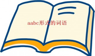 aabc形式的词语（aabc形式的词语还有哪些）