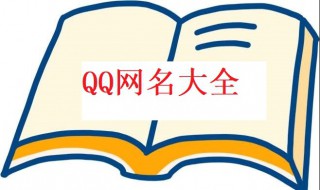 qq名字男生 qq名字男生霸气冷酷