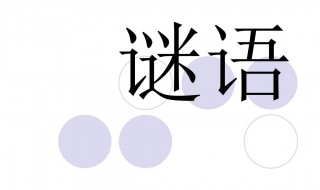 会后还须添后劲打一字 会后还须添后劲打一字谜语一年级