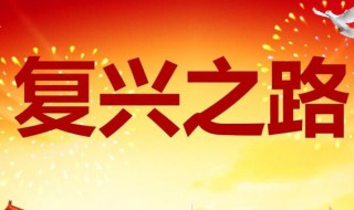 复兴之路主要内容（电影复兴之路主要内容）