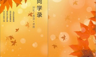 同学录模板 同学录模板电子版