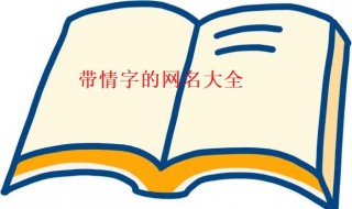 带情字的网名 带情字的网名两个字