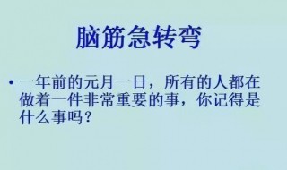 趣味脑筋急转弯有哪些 趣味脑筋急转弯有哪些题