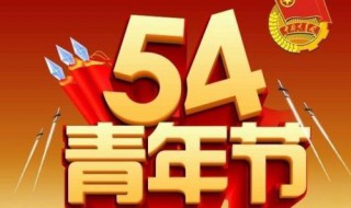 五四青年节活动介绍(五四青年节活动简介)