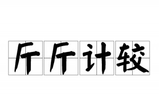 举重比赛打一成语谜底（举重比赛打一个字打一个成语）