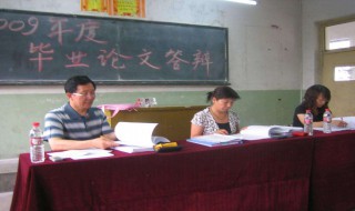 毕业论文答辩自述范文 答辩答不上来万能回答