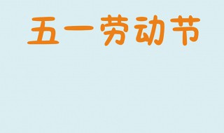 五一祝福短信给客户 五一祝福短信给客户 美容院