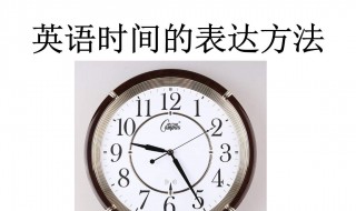时间表达法介绍 时间表达方式
