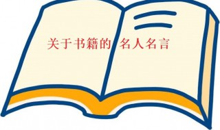 关于书籍的名人名言（关于书籍的名人名言大全摘抄）