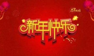 祝大家新年快乐祝福语（祝大家新年快乐祝福语简单）