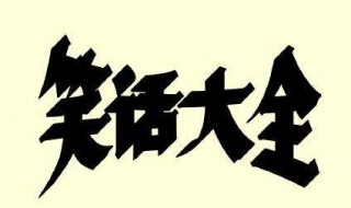 经典笑话大全 经典笑话大全爆笑100条正能量