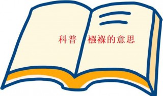 襁褓是什么意思 爱的襁褓是什么意思