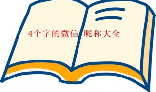 4个字最好的微信昵称（4个字最好的微信昵称霸气）