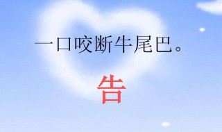一口咬掉牛尾巴是什么字(汉字谜语一口咬掉牛尾巴是什么字)