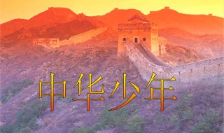 中华少年朗诵词范文 中华少年的朗诵范文