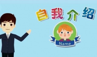 学生会面试自我介绍词内容 学生会面试自我介绍词内容有哪些