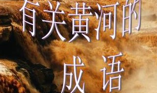 关于黄河的古诗句（关于黄河的古诗句100首）
