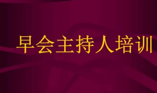 早会主持词内容 早会主持台词开场白