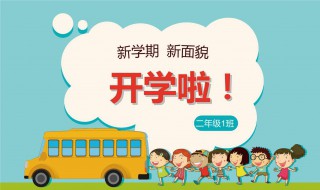 新学期开学寄语内容（新学期开学寄语内容怎么写）