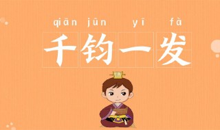 形容情况危急的成语（写出形容情况危急的成语）