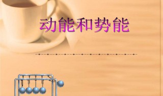 动能和势能知识点（物理动能和势能知识点）