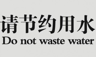 节约用水标语 节约用水标语图片
