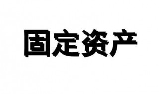 固定资产定义 固定资产定义单位价值税前