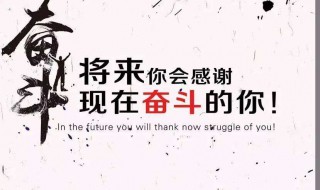 努力奋斗的名言（鼓励青年人努力奋斗的名言）