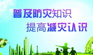 防灾减灾标语 防灾减灾标语口号