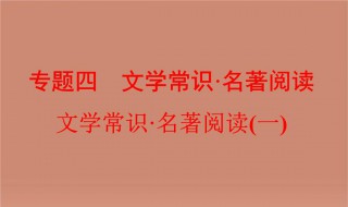 高中文学常识（高中文学常识知识大全）