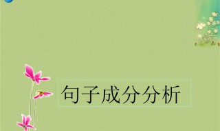 语文句子成分分析详解