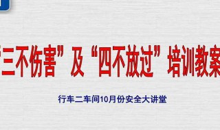 四不放过原则 四不放过原则的内容是什么