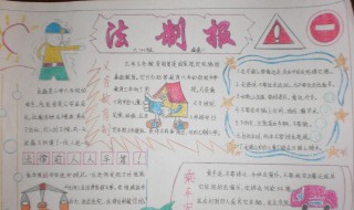 小学生法制手抄报资料 小学生法制手抄报资料大全