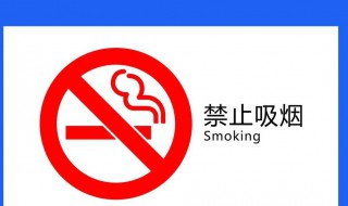 禁止吸烟标志含义（禁止吸烟标志含义）