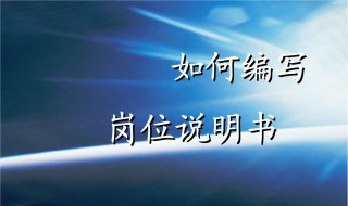 如何明确岗位职责（如何明确岗位职责的意义）