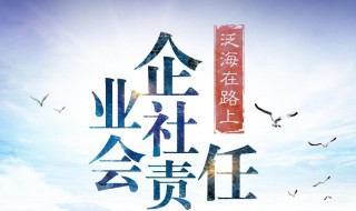 社会责任报告介绍 社会责任报告介绍模板