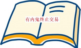 有内鬼终止交易意思 有内鬼,终止交易出处