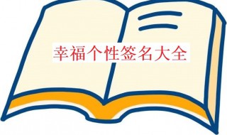 幸福个性签名 幸福个性签名超拽霸气