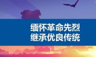 缅怀先烈名言 缅怀先烈名言名句大全