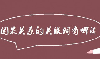 因果关系的关联词 因果关系的关联词有哪些