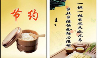 节约粮食标语（食堂节约粮食标语）