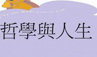 哲学与人生介绍（哲学与人生介绍怎么写）