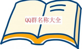 qq群名称大全 qq群名称大全霸气