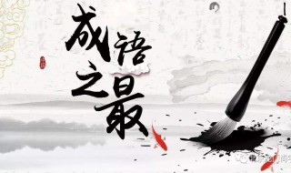 时间过得很快的成语 形容短时间过得很快的成语