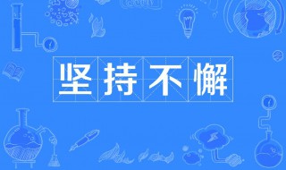 形容有毅力的成语 形容有毅力的成语100个