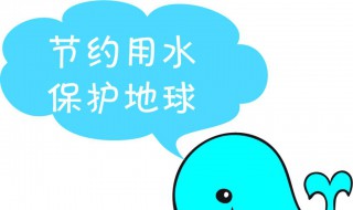 节约用水的广告语（节约用水的广告语二年级）