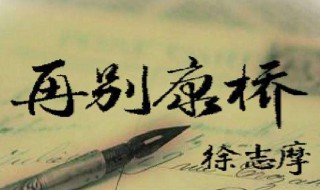 轻轻的我走了原文（再别康桥原文全文）