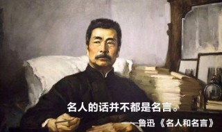 鲁迅的读书名言(鲁迅的读书名言有哪些)