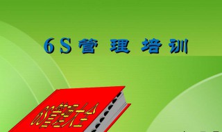 6s管理心得 6s管理心得体会与感悟200字